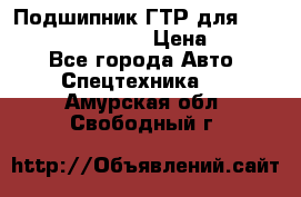 Подшипник ГТР для komatsu 195.13.13360 › Цена ­ 6 000 - Все города Авто » Спецтехника   . Амурская обл.,Свободный г.